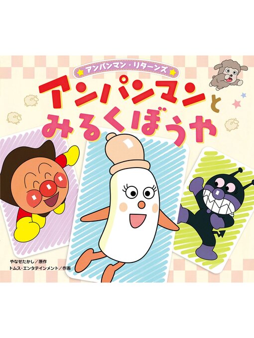 Cover image for アンパンマンとみるくぼうや